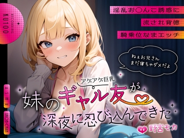 妹のアゲアゲ巨乳ギャル友が深夜に忍び込んできた～淫乱お◯んこ誘惑に流され背徳騎乗位なまエッチ～ [ちゃんとぴ発電所]