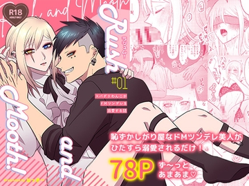 ラシュム！#01 ～スパダリわんこがドMツンデレを溺愛する話～ [インペリアルオーダー]