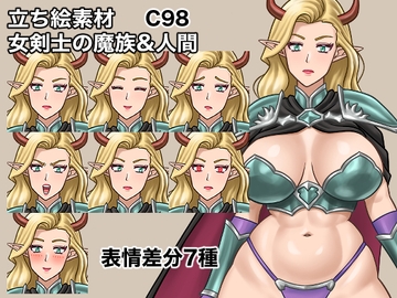立ち絵素材、女剣士の魔族&人間、C98 [ケイジェイ製作所]