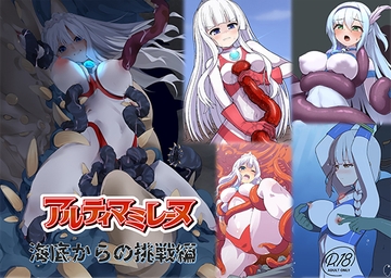 闘え！アルティマミレーヌ『海底からの挑戦編』 [G’sfactory]