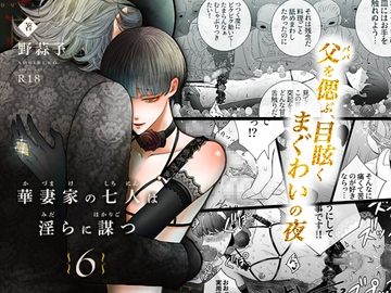 華妻家の七人は淫らに謀つ 6 [野蒜子]