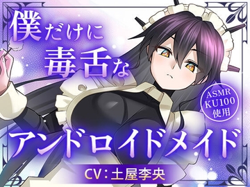 僕だけに毒舌なアンドロイドメイド [sugar up]