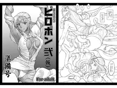 ピロポン弐（仮）準備号