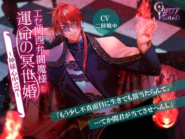 エセ関西弁閻魔様と運命の冥世婚～神様心中NTR～ [チェリーバイオレット]