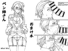 ペン姉さんおまけ本 [流弾屋]