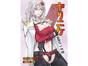 ヤリニケ [流弾屋]