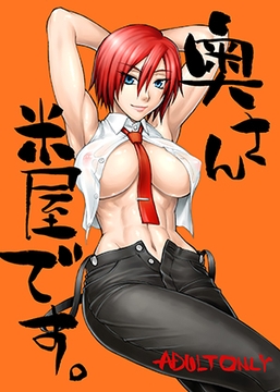 奥さん米屋です。 [流弾屋]