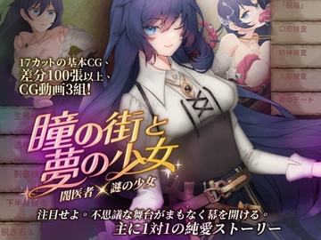 瞳の街と夢の少女 [Playmeow]