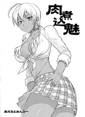 肉煮込魅