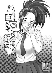 八百万さんが彼女になったよ！