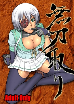 無刀取り [流弾屋]