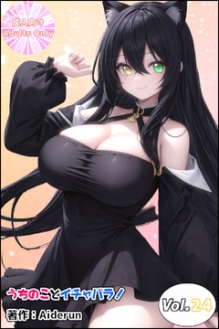 うちのことイチャパラ!vol.24 [Aiderun工房]