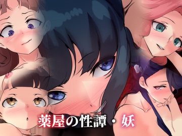 薬屋の性譚・妖 [Dressing+Party]