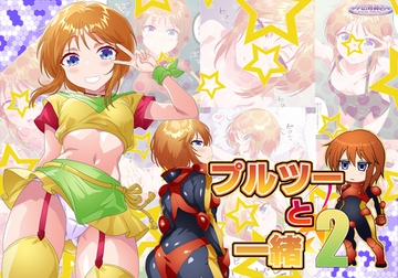 プルツーと一緒2 [YUUNAGIZAKKATEN]