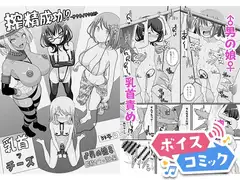 【ボイスコミック】搾精成功!?チクビッチーズ!!～♂男の娘♀搾精カフェ潜入編～