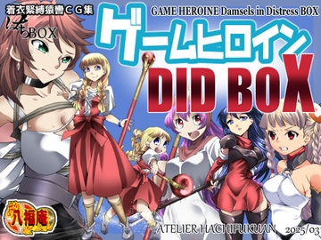着衣緊縛猿轡CG集 はちBOX ゲームヒロインDIDBOX [アトリエ八福庵]