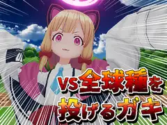 VS全球種を投げるガキ