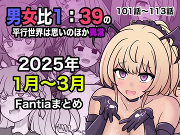 男女比1:39の平行世界は思いのほか異常(Fantia2025年1月〜3月まとめ) [きっさー]