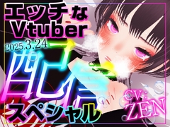 えっちなVtuber配信スペシャル‼ [rudder one]