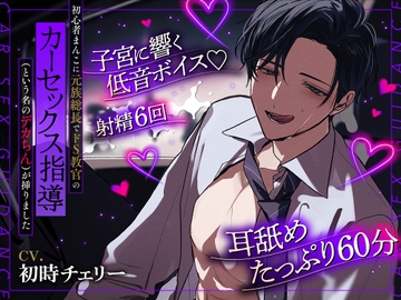 【舐め音60分ぐっぽり】初心者まんこに元族総長でドS教官のカーセックス指導(という名のデカちん)が挿りました [夜カレ]