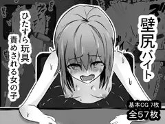 壁尻バイト ひたすら玩具責めされる女の子