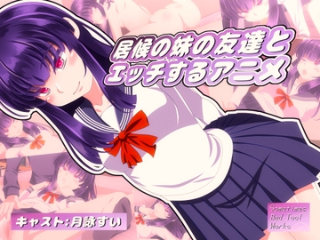 居候の妹の友達とエッチするアニメ [Sometimes Bad Tool]