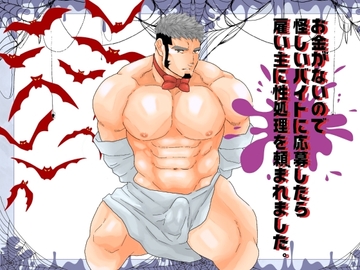 お金がないので怪しいバイトに応募したら雇い主に性処理を頼まれました。 [碇夕]