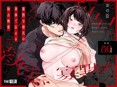 寡黙な彼氏の身体で伝える独占執愛 [THE猥談]