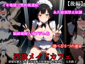 『淫欲メイドカフェ 清楚な新人メイドが羞恥と快楽地獄で廃人化、人生終了』【後編】 [淫乱テディベア]