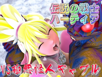 伝説の戦士ハーティアVS極悪怪人ギャブル [SUPER-PIPELINE(四次元少女ネオス)]