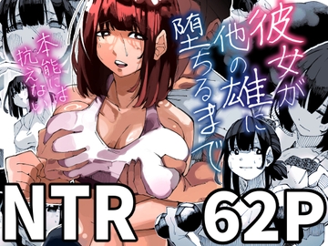 彼女が他の雄に堕ちるまで [寝床で二度寝]