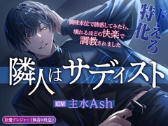 【ドえろ特化】隣人はサディスト【本気の狂愛】～興味本位で誘惑してみたら、壊れるほどの快楽で調教されました～(DL達成特典付き) [狂愛プレジャー《執着×吐息》]