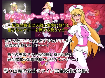 シャインナース・ユリカ ～伝説の戦士は天敵に無惨に敗北し、聖なるエナジーを捧げる贄となる～ [バスキンワークス]