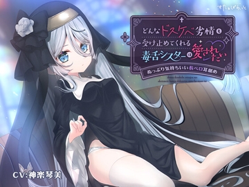 どんなドスケベ劣情も受け止めてくれる毒舌シスターは愛されたい-ぬっぷり気持ちいい長ベロ耳舐め- [すたぁぱれっと]