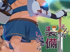 そんな装備してるから6 [発展途上人]