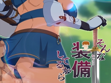 そんな装備してるから6 [発展途上人]