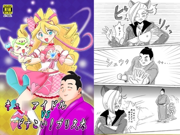 アイドルプリキュ○VSどすこい！プリ久太 [七色快男児]