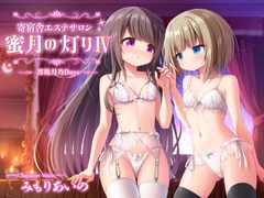 【百合ASMR】寄宿舎エステサロン 蜜月の灯りIV -宵坂月乃Days- [白百合の花束]