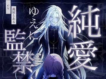 【KU100】純愛ゆえに監禁 [とある～む]