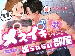 メスイキしないと出られない部屋で両片思い(♡)男子が××しちゃう話 [CAPURI]
