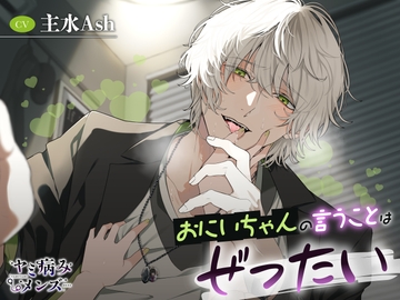 おにいちゃんの言うことはぜったい [ヤミ病みメンズ]