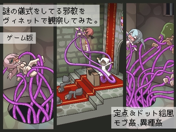 謎の儀式をしてる邪教をヴィネットで観察してみた。【ゲーム版】 [桃色DIVA]