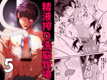 精液搾り☆洗脳牧場5 [男の催眠フェチ屋さん]