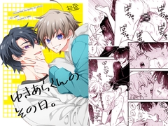 ゆきあらくんのその日。 [アンナ]