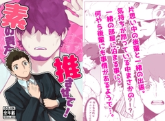 推させて！素の貴方 [魔物討伐所]