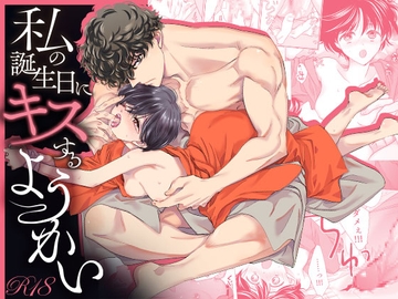 私の誕生日にキスするようかい [KinGin]