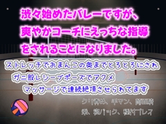 渋々始めたバレーですが、爽やかコーチにえっちな指導をされることになりました。ストレッチでおまんこの奥までとろとろにされ、マッサージで連続絶頂させられてます [クリ責め連続絶頂]
