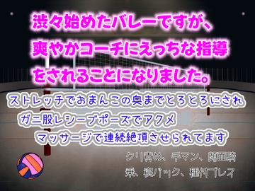 渋々始めたバレーですが、爽やかコーチにえっちな指導をされることになりました。ストレッチでおまんこの奥までとろとろにされ、マッサージで連続絶頂させられてます [クリ責め連続絶頂]