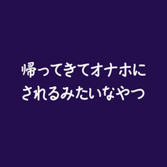 帰ってきてオナホにされるみたいなやつ [ああ]