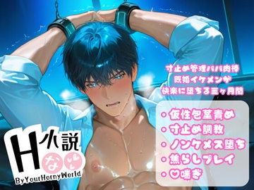 寸止め管理パパ肉棒〜既婚イケメンが快楽に堕ちる三ヶ月間〜 [Your Horny World]